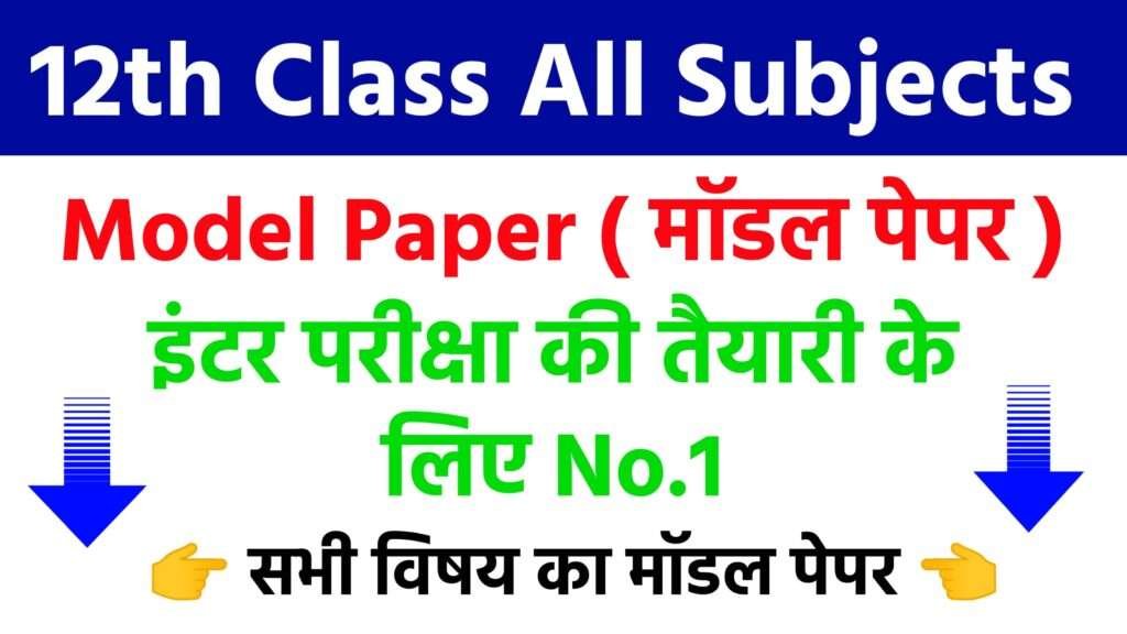 Class 10th And 12th All Subject Model Paper