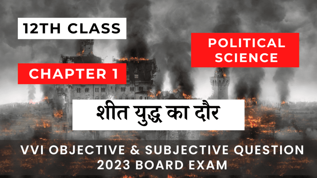राजनितिक शास्त्र 12th Class Chapter 1 VVI Question 2023