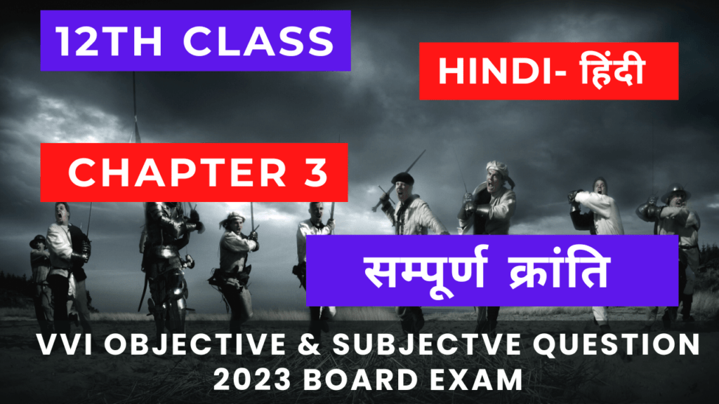 12th Hindi Chapter 3 Objective Question 2023
