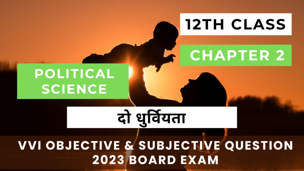 12th Political Science Chapter 2 Objective Question 2023