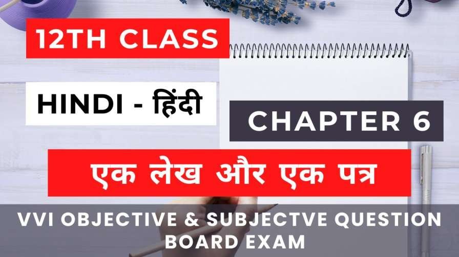 Hindi 100 Marks 12th Chapter 6 VVI Question