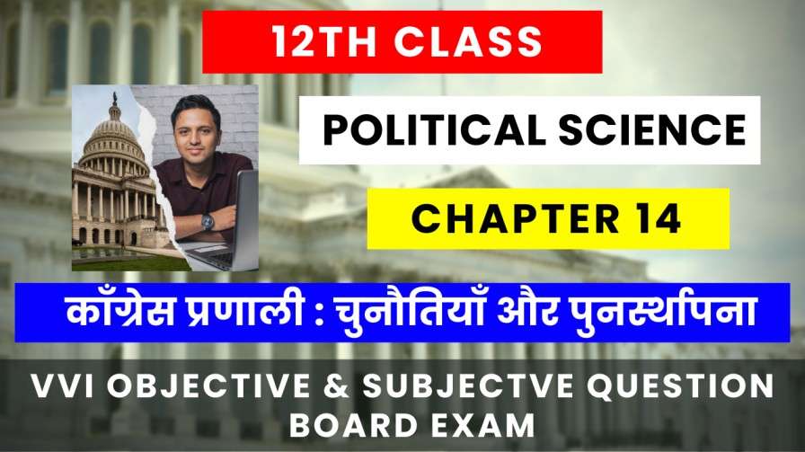 class 12th political science chapter 4 question answer in hindi