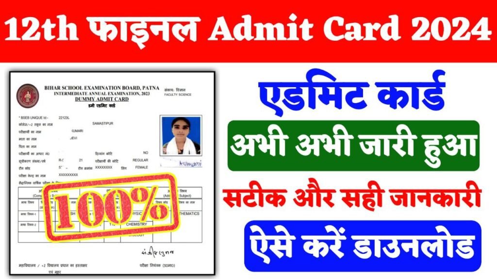 12th final bihar board admit card download